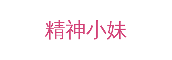 精神小妹